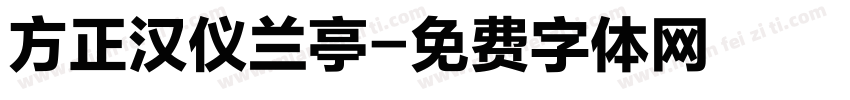 方正汉仪兰亭字体转换