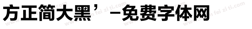 方正简大黑’字体转换