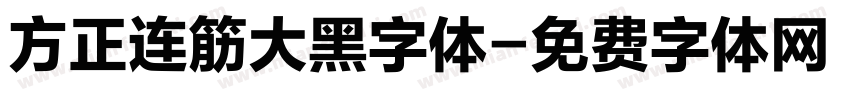 方正连筋大黑字体字体转换