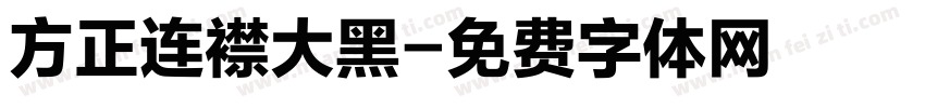 方正连襟大黑字体转换