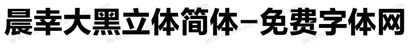 晨幸大黑立体简体字体转换
