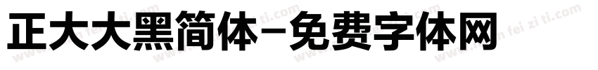 正大大黑简体字体转换