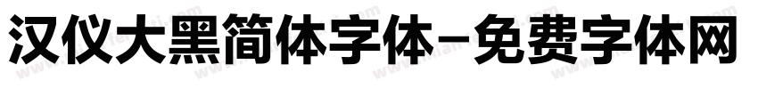 汉仪大黑简体字体字体转换