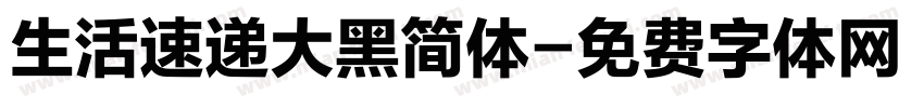 生活速递大黑简体字体转换