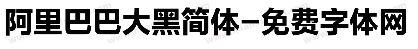 阿里巴巴大黑简体字体转换