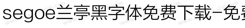 segoe兰亭黑字体免费下载字体转换