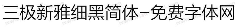 三极新雅细黑简体字体转换