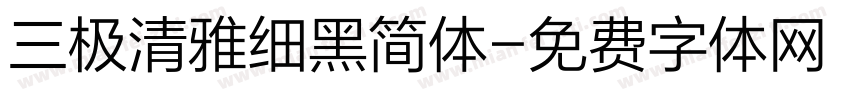 三极清雅细黑简体字体转换