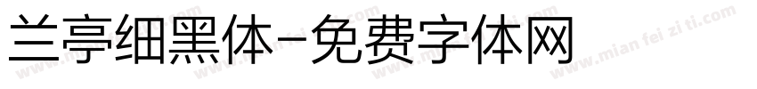 兰亭细黑体字体转换
