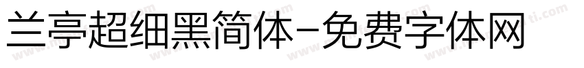 兰亭超细黑简体字体转换