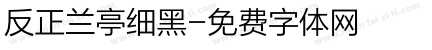 反正兰亭细黑字体转换