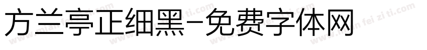 方兰亭正细黑字体转换