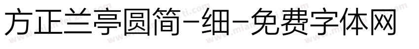方正兰亭圆简-细字体转换
