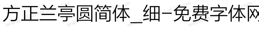方正兰亭圆简体_细字体转换