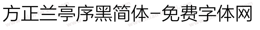 方正兰亭序黑简体字体转换