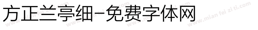 方正兰亭细字体转换