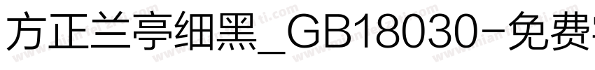 方正兰亭细黑_GB18030字体转换
