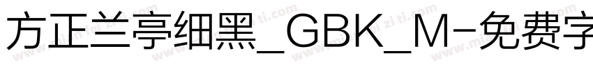 方正兰亭细黑_GBK_M字体转换