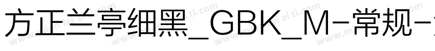 方正兰亭细黑_GBK_M-常规字体转换