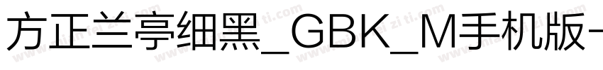 方正兰亭细黑_GBK_M手机版字体转换