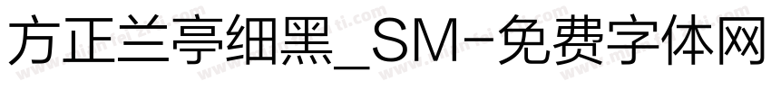 方正兰亭细黑_SM字体转换