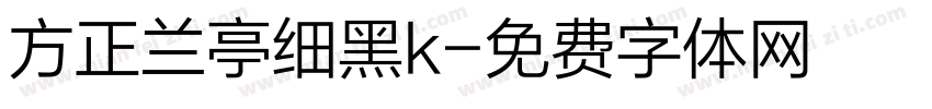 方正兰亭细黑k字体转换
