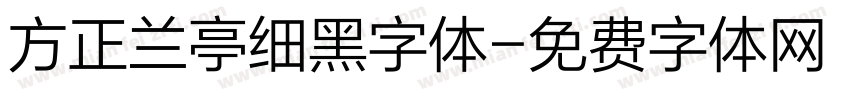 方正兰亭细黑字体字体转换