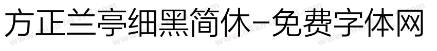 方正兰亭细黑简休字体转换