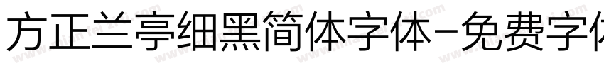 方正兰亭细黑简体字体字体转换