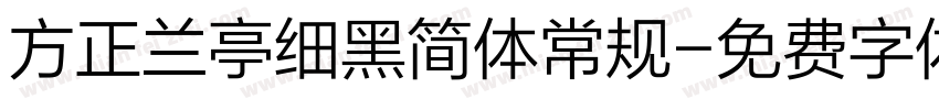 方正兰亭细黑简体常规字体转换