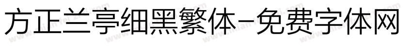 方正兰亭细黑繁体字体转换