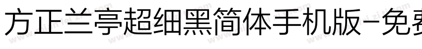 方正兰亭超细黑简体手机版字体转换