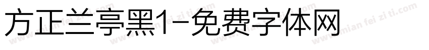 方正兰亭黑1字体转换
