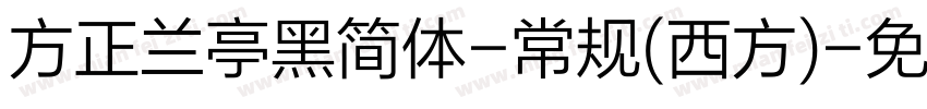 方正兰亭黑简体-常规(西方)字体转换