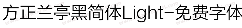 方正兰亭黑简体Light字体转换