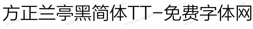 方正兰亭黑简体TT字体转换