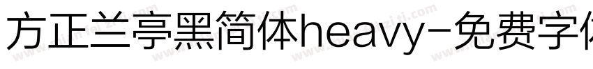 方正兰亭黑简体heavy字体转换