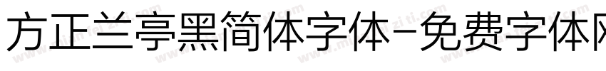 方正兰亭黑简体字体字体转换