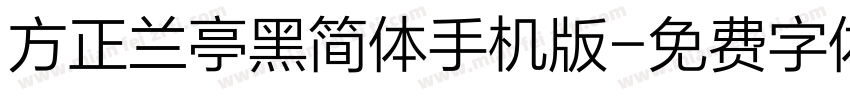 方正兰亭黑简体手机版字体转换