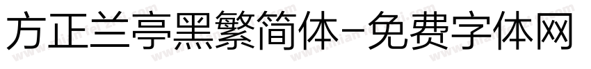 方正兰亭黑繁简体字体转换