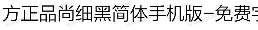 方正品尚细黑简体手机版字体转换