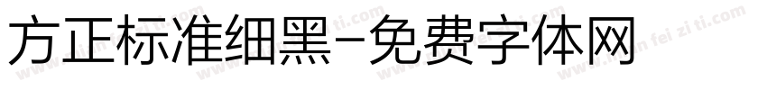 方正标准细黑字体转换