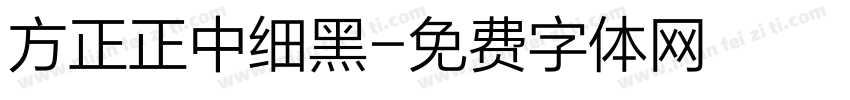 方正正中细黑字体转换