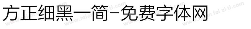 方正细黑一简字体转换