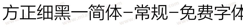 方正细黑一简体-常规字体转换
