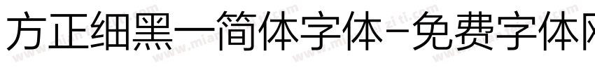 方正细黑一简体字体字体转换