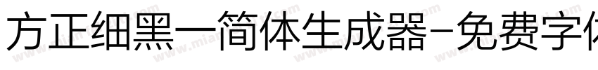 方正细黑一简体生成器字体转换