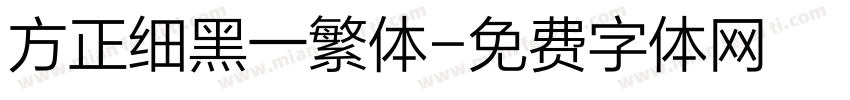 方正细黑一繁体字体转换