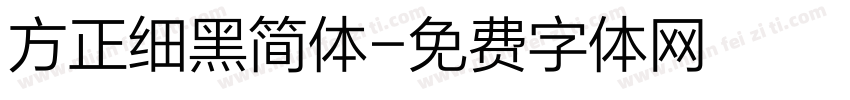 方正细黑简体字体转换
