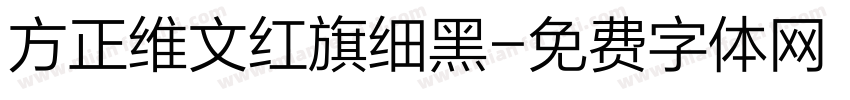 方正维文红旗细黑字体转换